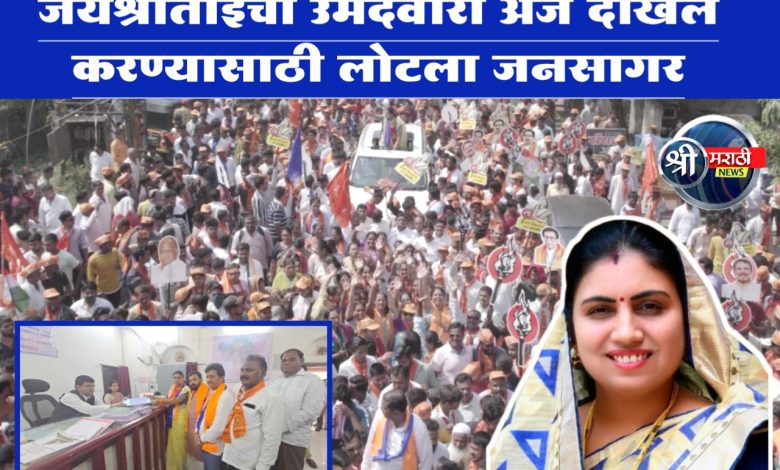 जयश्रीताईंचा उमेदवारी अर्ज दाखल करण्यासाठी लोटला जनसागर जयश्रीताईंचा उमेदवारी अर्ज दाखल करण्यासाठी लोटला जनसागर