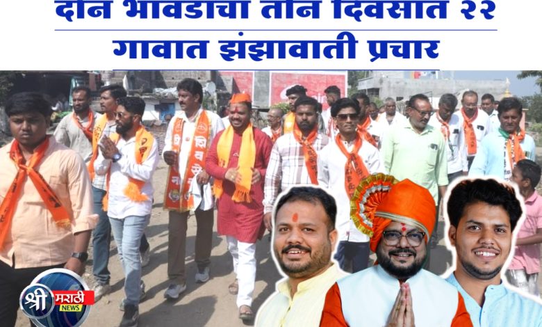 दोन भावंडांचा तीन दिवसात 22 गावात झंझावाती प्रचार दोन भावंडांचा तीन दिवसात 22 गावात झंझावाती प्रचार
