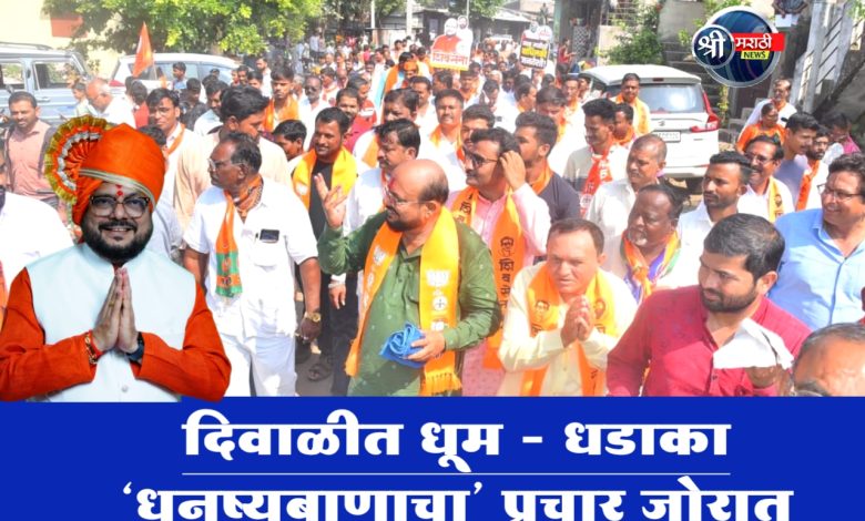 दिवाळीत धूम – धडाका ‘धनुष्यबाणाचा’ प्रचार जोरात