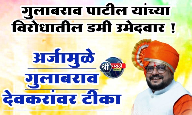 गुलाबराव पाटील यांच्या विरोधातील डमी उमेदवारच्या अर्जामुळे गुलाबराव देवकरांवर टीका; जाणून घ्या काय आहे प्रकार गुलाबराव पाटील यांच्या विरोधातील डमी उमेदवारच्या अर्जामुळे गुलाबराव देवकरांवर टीका; जाणून घ्या काय आहे प्रकार
