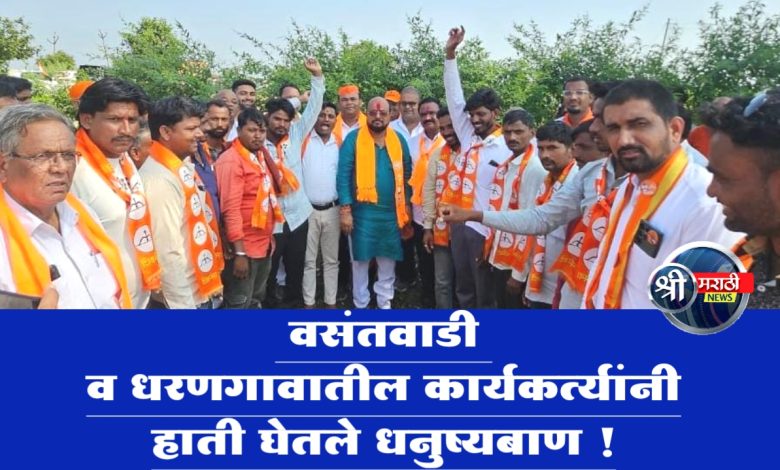 वसंतवाडी व धरणगावातील कार्यकर्त्यांनी हाती घेतले धनुष्यबाण ! वसंतवाडी व धरणगावातील कार्यकर्त्यांनी हाती घेतले धनुष्यबाण !