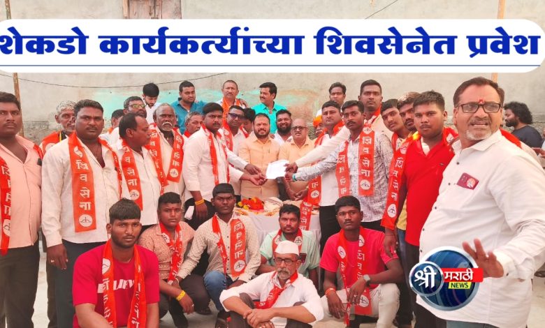धरणगाव शहरातील शेकडो कार्यकर्त्यांच्या शिवसेनेत प्रवेश. धरणगाव शहरातील शेकडो कार्यकर्त्यांच्या शिवसेनेत प्रवेश.