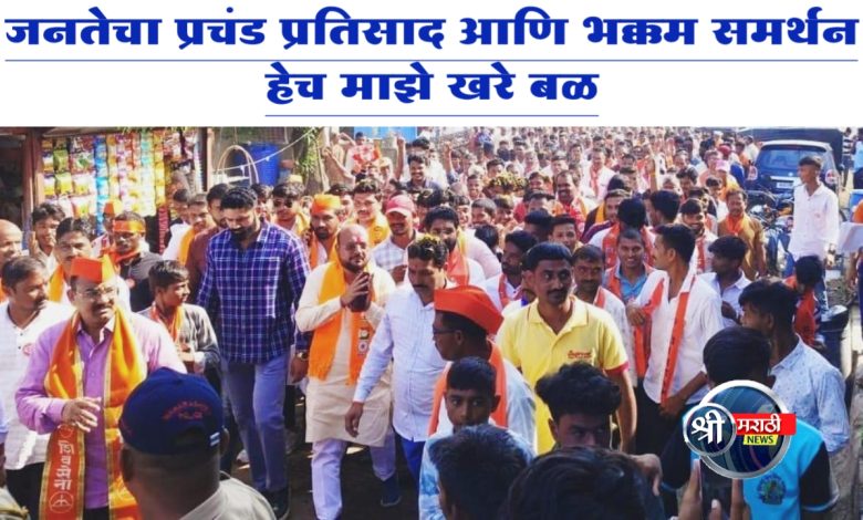 भक्कम समर्थन हेच माझे खरे बळ असल्याचे प्रतिपादन गुलाबराव पाटील यांनी जनतेशी संवाद साधतांना केले भक्कम समर्थन हेच माझे खरे बळ असल्याचे प्रतिपादन गुलाबराव पाटील यांनी जनतेशी संवाद साधतांना केले