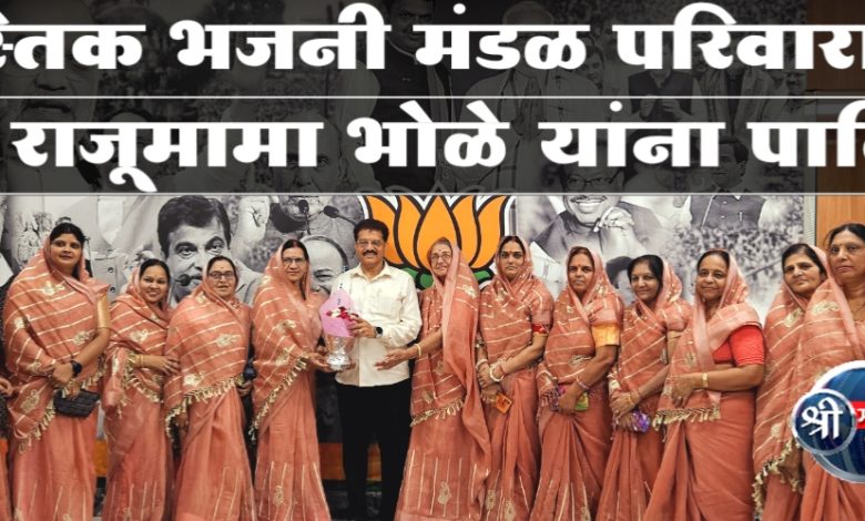 स्वस्तिक भजनी मंडळ परिवारातर्फे आ. राजूमामा भोळे यांना पाठिंबा स्वस्तिक भजनी मंडळ परिवारातर्फे आ. राजूमामा भोळे यांना पाठिंबा