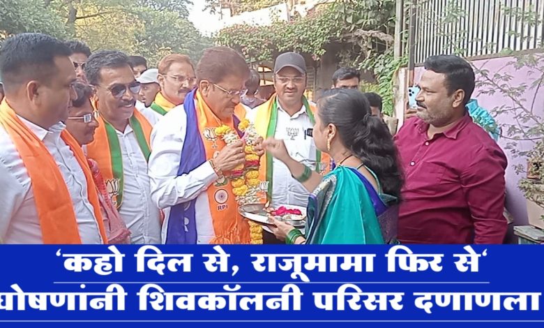 “कहो दिल से, राजूमामा फिर से” घोषणांनी शिवकॉलनी परिसर दणाणला