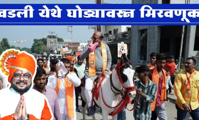 वडली येथे घोड्यावरून मिरवणूक : भजनी मंडळ व शेतकऱ्यांनी केले भव्य स्वागत ! वडली येथे घोड्यावरून मिरवणूक : भजनी मंडळ व शेतकऱ्यांनी केले भव्य स्वागत !