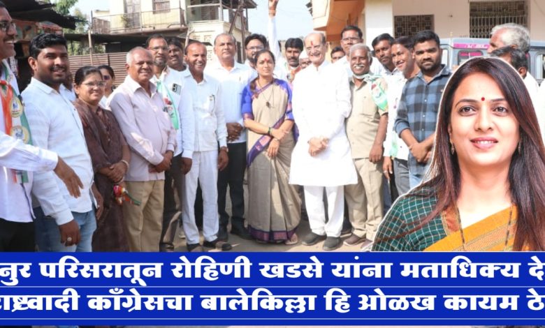 मनुर परिसरातून रोहिणी खडसे यांना मताधिक्य देऊन राष्ट्रवादी काँग्रेसचा बालेकिल्ला हि ओळख कायम ठेवा – रविंद्र भैय्या पाटिल मनुर परिसरातून रोहिणी खडसे यांना मताधिक्य देऊन राष्ट्रवादी काँग्रेसचा बालेकिल्ला हि ओळख कायम ठेवा – रविंद्र भैय्या पाटिल