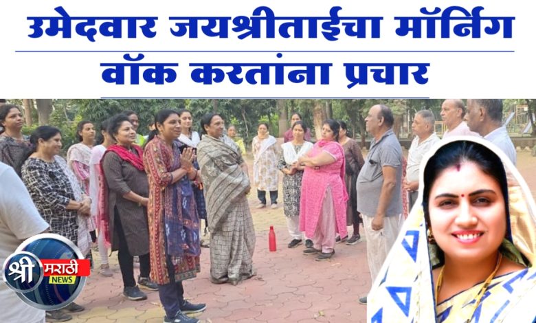 विधानसभा उमेदवार जयश्रीताईंचा मॉर्निग वॉक करतांना प्रचार