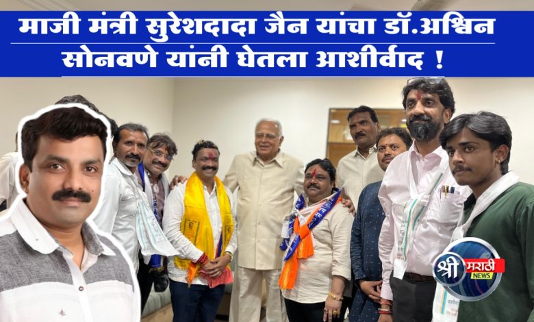 माजी मंत्री सुरेशदादा जैन यांचा डॉ.अश्विन सोनवणेंनी घेतला आशीर्वाद ! माजी मंत्री सुरेशदादा जैन यांचा डॉ.अश्विन सोनवणेंनी घेतला आशीर्वाद !