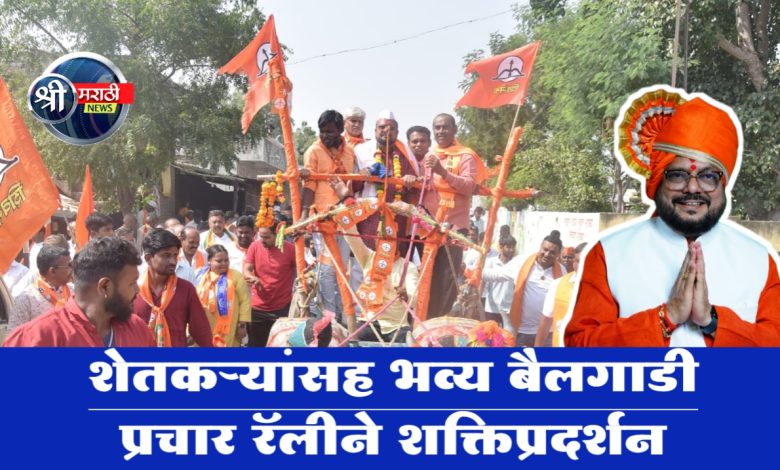 “गुलाबभाऊंचा आदिवासी बांधवांकडून ‘धनुष्यबाण’ सन्मान, शेतकऱ्यांसह भव्य बैलगाडी प्रचार रॅलीने शक्तिप्रदर्शन” “गुलाबभाऊंचा आदिवासी बांधवांकडून ‘धनुष्यबाण’ सन्मान, शेतकऱ्यांसह भव्य बैलगाडी प्रचार रॅलीने शक्तिप्रदर्शन”