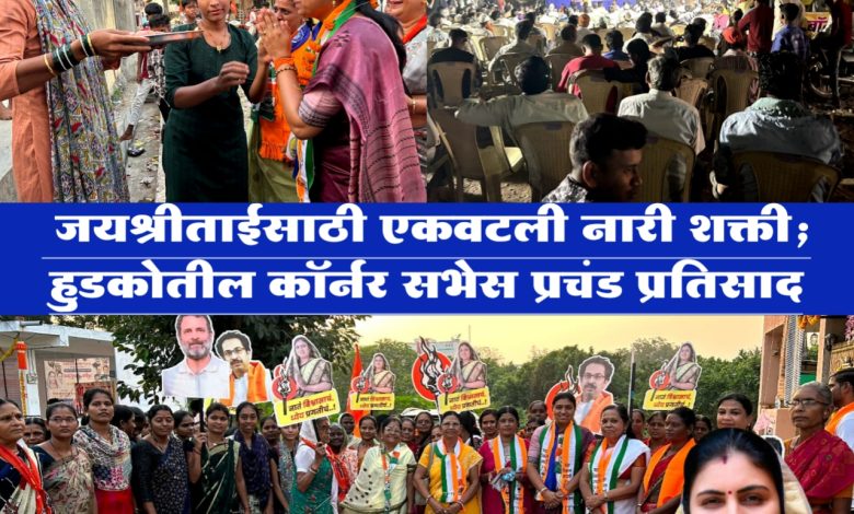 जयश्रीताईंसाठी एकवटली नारी शक्ती; हुडकोतील कॉर्नर सभेस प्रचंड प्रतिसाद जयश्रीताईंसाठी एकवटली नारी शक्ती; हुडकोतील कॉर्नर सभेस प्रचंड प्रतिसाद