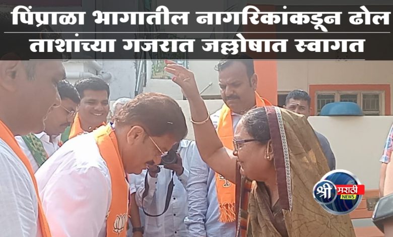 पिंप्राळा भागातील नागरिकांकडून ढोल ताशांच्या गजरात जल्लोषात स्वागत पिंप्राळा भागातील नागरिकांकडून ढोल ताशांच्या गजरात जल्लोषात स्वागत