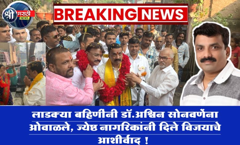 लाडक्या बहिणींनी डॉ.अश्विन सोनवणेंना ओवाळले, ज्येष्ठ नागरिकांनी दिले विजयाचे आशीर्वाद ! लाडक्या बहिणींनी डॉ.अश्विन सोनवणेंना ओवाळले, ज्येष्ठ नागरिकांनी दिले विजयाचे आशीर्वाद !