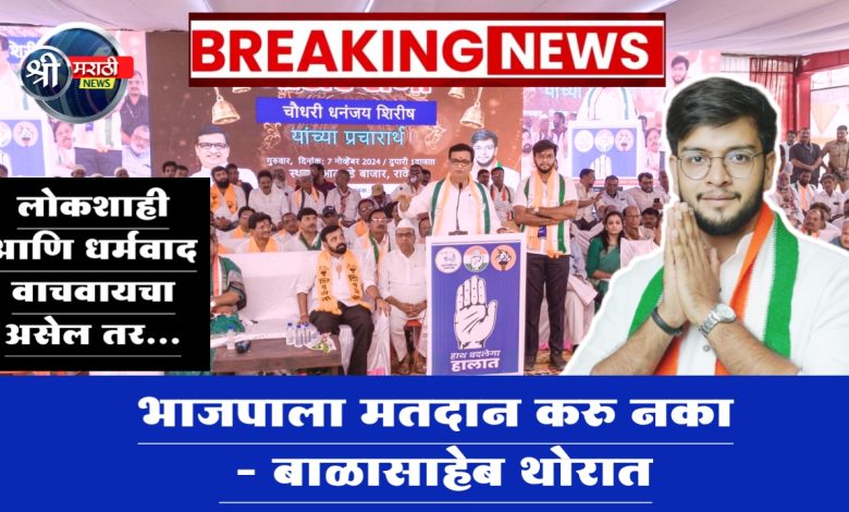 राज्यघटना, लोकशाही आणि धर्मवाद वाचवायचा असेल तर भाजपाला मतदान करु नका – बाळासाहेब थोरात राज्यघटना, लोकशाही आणि धर्मवाद वाचवायचा असेल तर भाजपाला मतदान करु नका – बाळासाहेब थोरात