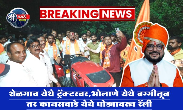 शेळगाव येथे ट्रॅक्टरवर, भोलाणे येथे बग्गीतून तर कानसवाडे येथे घोड्यावरून रॅली शेळगाव येथे ट्रॅक्टरवर, भोलाणे येथे बग्गीतून तर कानसवाडे येथे घोड्यावरून रॅली