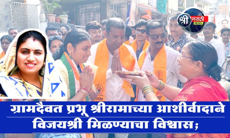 ग्रामदैवत प्रभू श्रीरामाच्या आशीर्वादाने विजयश्री मिळण्याचा विश्वास; जयश्रीताई महाजन यांचा प्रचाराला उत्स्फूर्त प्रतिसाद ग्रामदैवत प्रभू श्रीरामाच्या आशीर्वादाने विजयश्री मिळण्याचा विश्वास; जयश्रीताई महाजन यांचा प्रचाराला उत्स्फूर्त प्रतिसाद