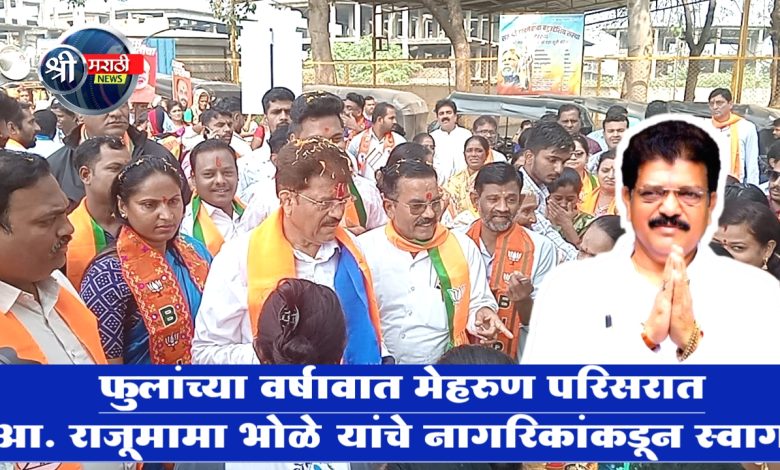 फुलांच्या वर्षावात मेहरुण परिसरात आ. राजूमामा भोळे यांचे नागरिकांकडून स्वागत फुलांच्या वर्षावात मेहरुण परिसरात आ. राजूमामा भोळे यांचे नागरिकांकडून स्वागत