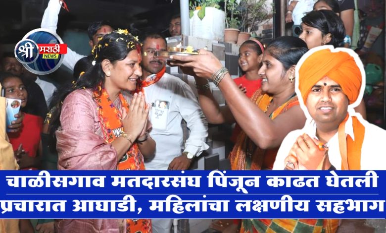 चाळीसगाव मतदारसंघ पिंजून काढत घेतली प्रचारात आघाडी, महिलांचा लक्षणीय सहभाग चाळीसगाव मतदारसंघ पिंजून काढत घेतली प्रचारात आघाडी, महिलांचा लक्षणीय सहभाग