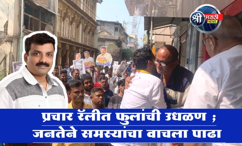प्रचार रॅलीत फुलांची उधळण ; जनतेने समस्यांचा वाचला पाढा प्रचार रॅलीत फुलांची उधळण ; जनतेने समस्यांचा वाचला पाढा