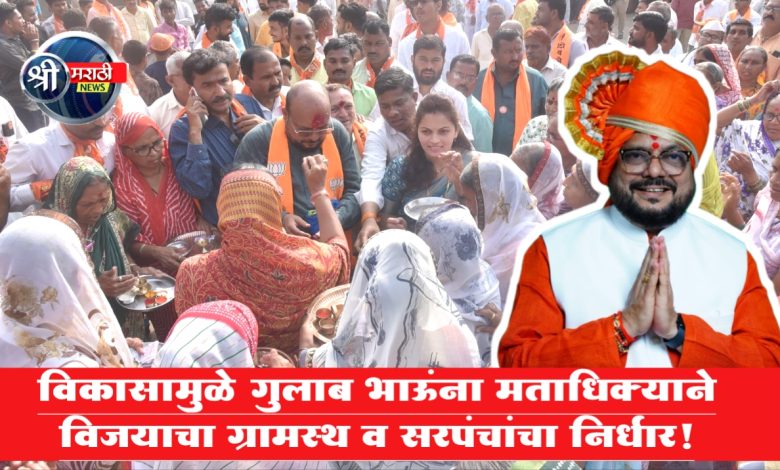 “विकासामुळे गुलाब भाऊंना मताधिक्याने विजयाचा ग्रामस्थ व सरपंचांचा निर्धार!” “विकासामुळे गुलाब भाऊंना मताधिक्याने विजयाचा ग्रामस्थ व सरपंचांचा निर्धार!”