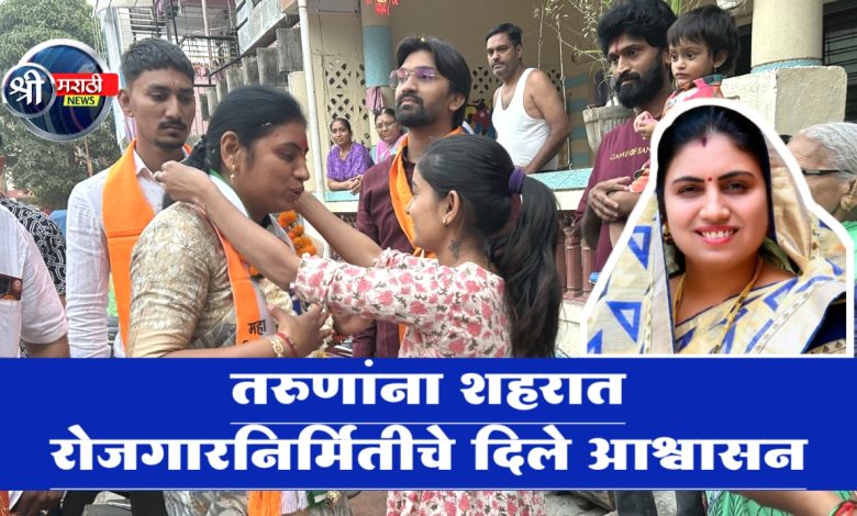 जयश्रीताईंच्या प्रचाराला जनतेचा उत्स्फूर्त प्रतिसाद; तरुणांना शहरात रोजगारनिर्मितीचे दिले आश्वासन जयश्रीताईंच्या प्रचाराला जनतेचा उत्स्फूर्त प्रतिसाद; तरुणांना शहरात रोजगारनिर्मितीचे दिले आश्वासन