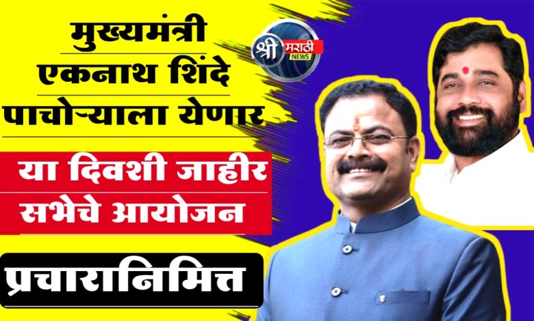मुख्यमंत्री एकनाथ शिंदे पाचोऱ्याला येणार; किशोर आप्पांच्या प्रचारानिमित्त या दिवशी जाहीर सभेचे आयोजन मुख्यमंत्री एकनाथ शिंदे पाचोऱ्याला येणार; किशोर आप्पांच्या प्रचारानिमित्त या दिवशी जाहीर सभेचे आयोजन