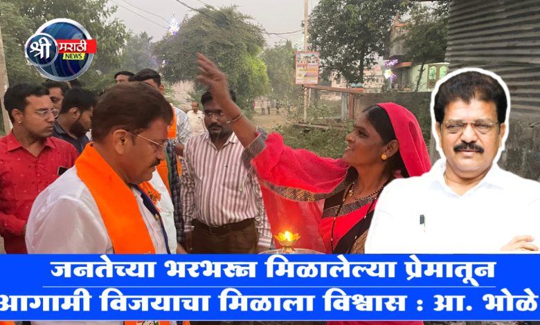 जनतेच्या भरभरून मिळालेल्या प्रेमातून आगामी विजयाचा मिळाला विश्वास : आ. भोळे