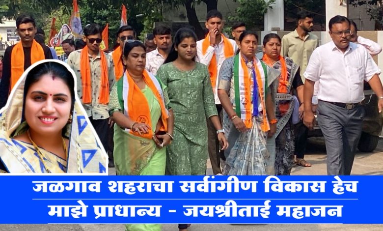 जळगाव शहराचा सर्वांगीण विकास हेच माझे प्राधान्य – जयश्रीताई महाजन जळगाव शहराचा सर्वांगीण विकास हेच माझे प्राधान्य – जयश्रीताई महाजन