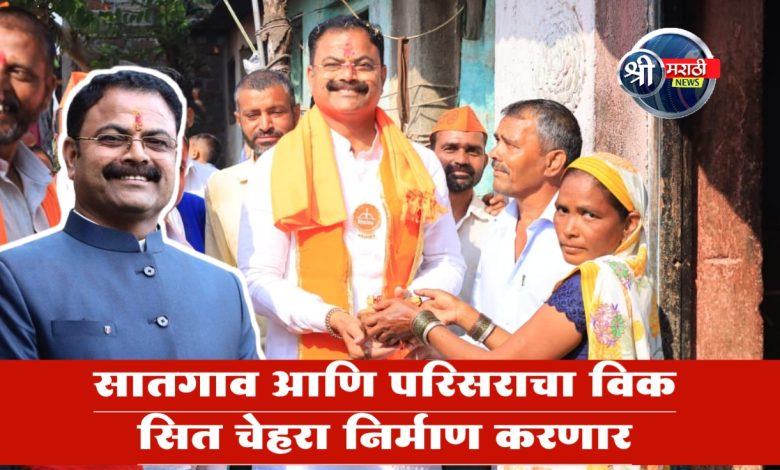 सातगाव आणि परिसराचा विकसित चेहरा निर्माण करणार -आमदार किशोर आप्पा पाटील सातगाव आणि परिसराचा विकसित चेहरा निर्माण करणार -आमदार किशोर आप्पा पाटील
