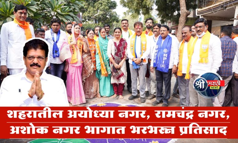 शहरातील अयोध्या नगर, रामचंद्र नगर, अशोक नगर भागात भरभरून प्रतिसाद