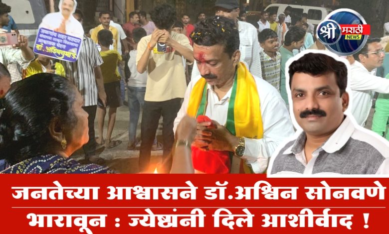 जनतेच्या आश्वासने डॉ.अश्विन सोनवणे भारावून : ज्येष्ठांनी दिले आशीर्वाद ! जनतेच्या आश्वासने डॉ.अश्विन सोनवणे भारावून : ज्येष्ठांनी दिले आशीर्वाद !