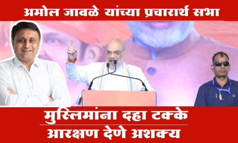 वक्फ बोर्ड कायदा रद्द करणार: अमित शहा; तर मुस्लिमांना दहा टक्के आरक्षण देणे अशक्य
