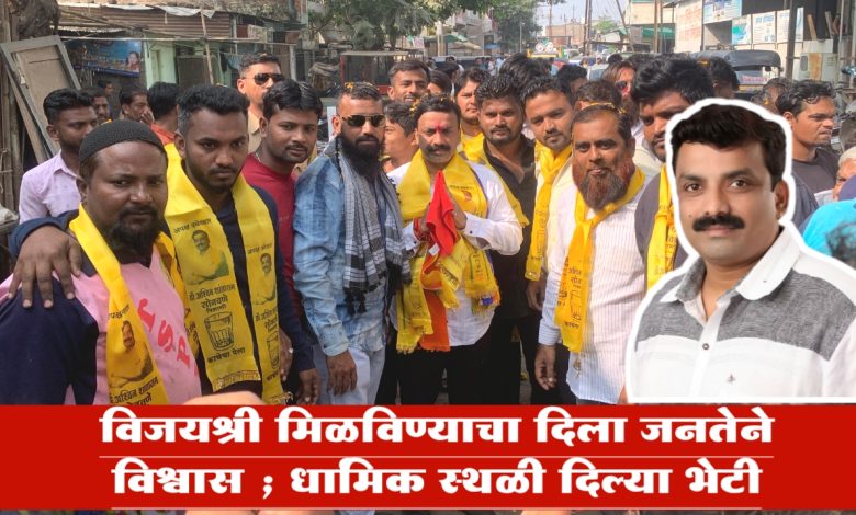 विजयश्री मिळविण्याचा दिला जनतेने विश्वास ; धार्मिक स्थळी दिल्या भेटी विजयश्री मिळविण्याचा दिला जनतेने विश्वास ; धार्मिक स्थळी दिल्या भेटी