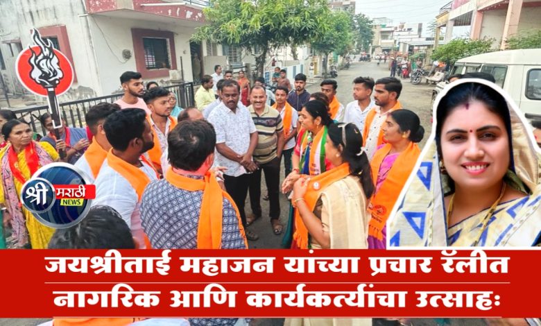 जयश्रीताई महाजन यांच्या प्रचार रॅलीत नागरिक आणि कार्यकर्त्यांचा उत्साह… जयश्रीताई महाजन यांच्या प्रचार रॅलीत नागरिक आणि कार्यकर्त्यांचा उत्साह…