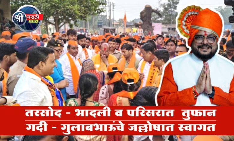 तरसोद – भादली व परिसरात तुफान गर्दी – गुलाबभाऊंचे जल्लोषात स्वागत तरसोद – भादली व परिसरात तुफान गर्दी – गुलाबभाऊंचे जल्लोषात स्वागत