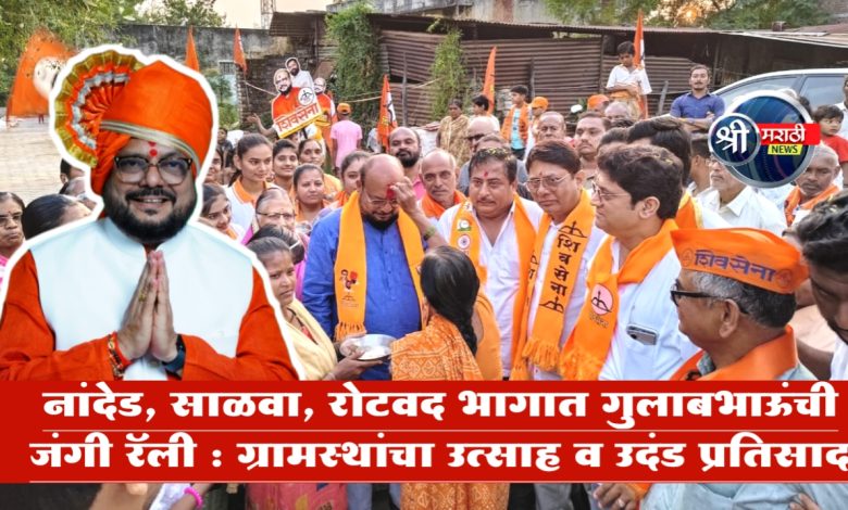 नांदेड, साळवा, रोटवद भागात गुलाबभाऊंची जंगी रॅली : ग्रामस्थांचा उत्साह व उदंड प्रतिसाद नांदेड, साळवा, रोटवद भागात गुलाबभाऊंची जंगी रॅली : ग्रामस्थांचा उत्साह व उदंड प्रतिसाद
