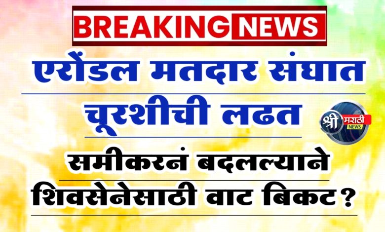 एरोंडल मतदार संघात चूरशीची लढत ; समीकरनं बदलल्याने शिवसेनेसाठी वाट बिकट? एरोंडल मतदार संघात चूरशीची लढत ; समीकरनं बदलल्याने शिवसेनेसाठी वाट बिकट?