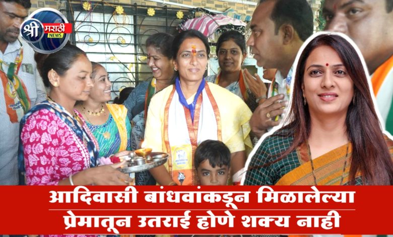 आदिवासी बांधवांकडून मिळालेल्या प्रेमातून उतराई होणे शक्य नाही – रोहिणी खडसे आदिवासी बांधवांकडून मिळालेल्या प्रेमातून उतराई होणे शक्य नाही – रोहिणी खडसे
