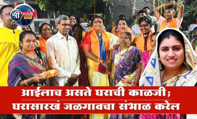 “आईलाच असते घराची काळजी; घरासारखं जळगावचा संभाळ करेल” – जयश्रीताई महाजन यांचा भावनिक साद