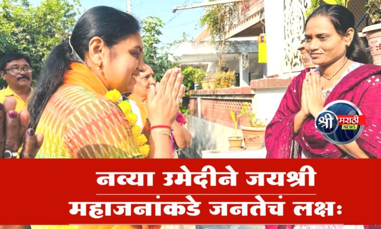 “घराघरात ताई मनामनात ताई, जयश्रीताई जयश्रीताई” ; नव्या उमेदीने जयश्री महाजनांकडे जनतेचं लक्ष… “घराघरात ताई मनामनात ताई, जयश्रीताई जयश्रीताई” ; नव्या उमेदीने जयश्री महाजनांकडे जनतेचं लक्ष…