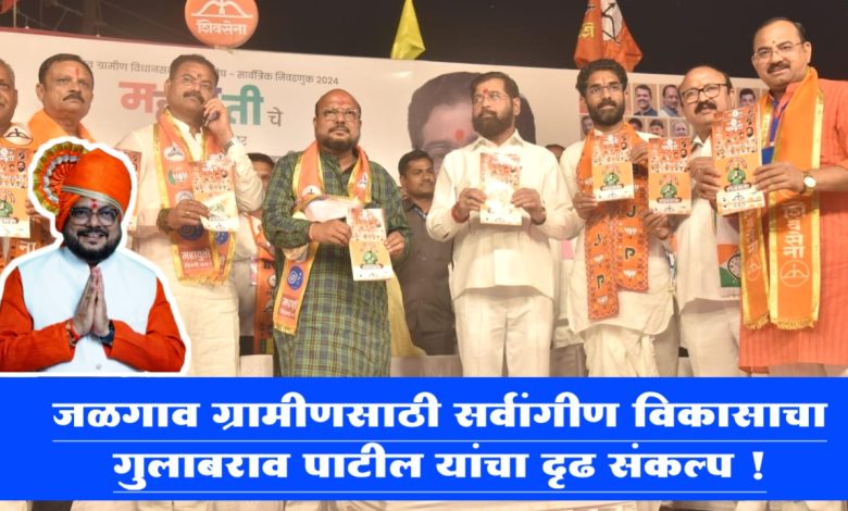 जळगाव ग्रामीणसाठी सर्वांगीण विकासाचा गुलाबराव पाटील यांचा दृढ संकल्प !