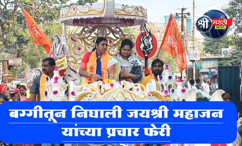 बग्गीतून निघाली जयश्री महाजन यांच्या प्रचार फेरी बग्गीतून निघाली जयश्री महाजन यांच्या प्रचार फेरी