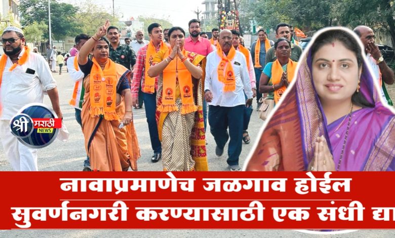 नावाप्रमाणेच जळगाव होईल सुवर्णनगरी करण्यासाठी एक संधी द्या; जयश्री महाजन यांचे प्रतिपादन नावाप्रमाणेच जळगाव होईल सुवर्णनगरी करण्यासाठी एक संधी द्या; जयश्री महाजन यांचे प्रतिपादन
