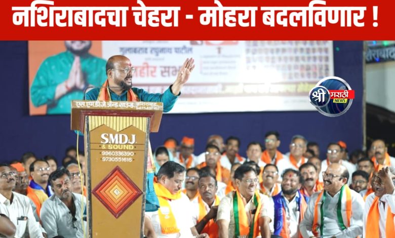 नशिराबादचा  चेहरा – मोहरा बदलविणार ! – गुलाबराव पाटील