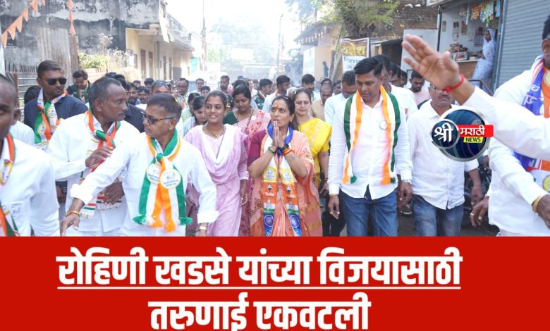 रोहिणी खडसे यांच्या विजयासाठी तरुणाई एकवटली रोहिणी खडसे यांच्या विजयासाठी तरुणाई एकवटली