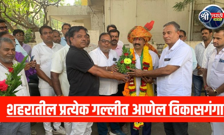 शहरातील प्रत्येक गल्लीत आणेल विकासगंगा ; डॉ.अश्विन सोनवणे यांनी व्यक्त केला विश्वास ! शहरातील प्रत्येक गल्लीत आणेल विकासगंगा ; डॉ.अश्विन सोनवणे यांनी व्यक्त केला विश्वास !