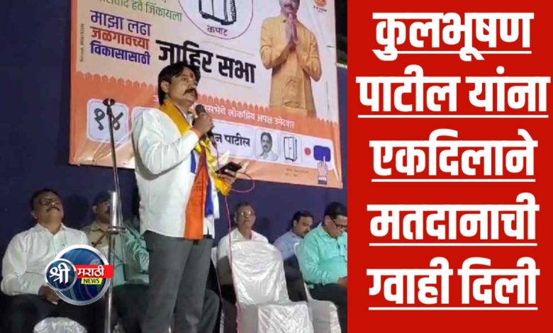 कुलभूषण पाटील यांना एकदिलाने मतदानाची ग्वाही दिली कुलभूषण पाटील यांना एकदिलाने मतदानाची ग्वाही दिली