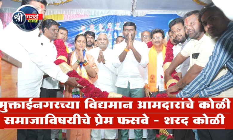 मुक्ताईनगरच्या विद्यमान आमदारांचे कोळी समाजाविषयीचे प्रेम फसवे – शरद कोळी