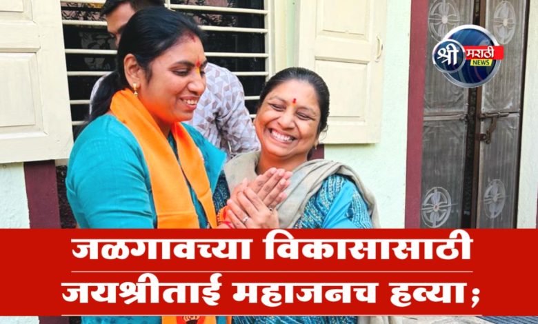जळगावच्या विकासासाठी जयश्रीताई महाजनच हव्या; गुलाबपुष्प वृष्टी आणि घोषणांनी दणालला प्रभाग क्रमांक ७ जळगावच्या विकासासाठी जयश्रीताई महाजनच हव्या; गुलाबपुष्प वृष्टी आणि घोषणांनी दणालला प्रभाग क्रमांक ७