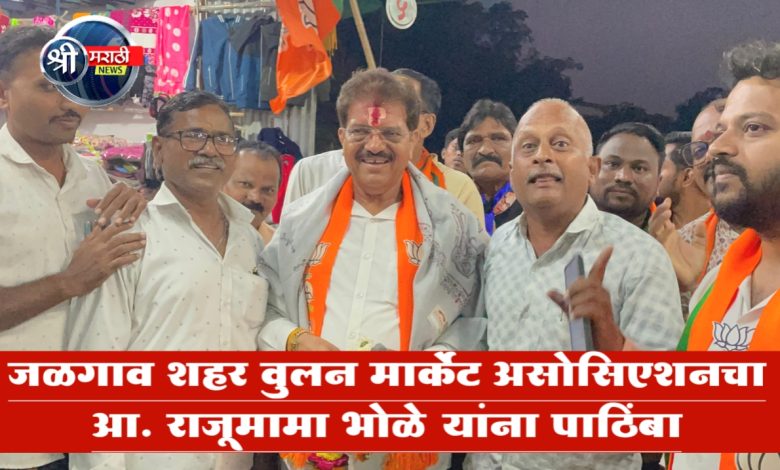 जळगाव शहर वुलन मार्केट असोसिएशनचा आ. राजूमामा भोळे यांना पाठिंबा